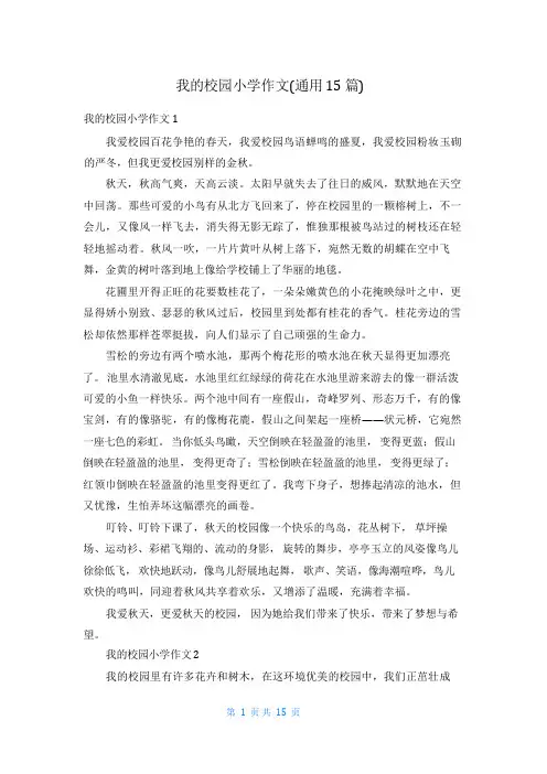 我的校园小学作文(通用15篇)