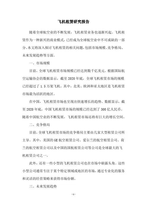 飞机租赁研究报告