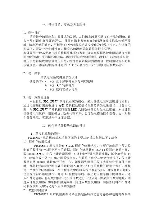 PIC单片机温敏电阻测温课程设计资料