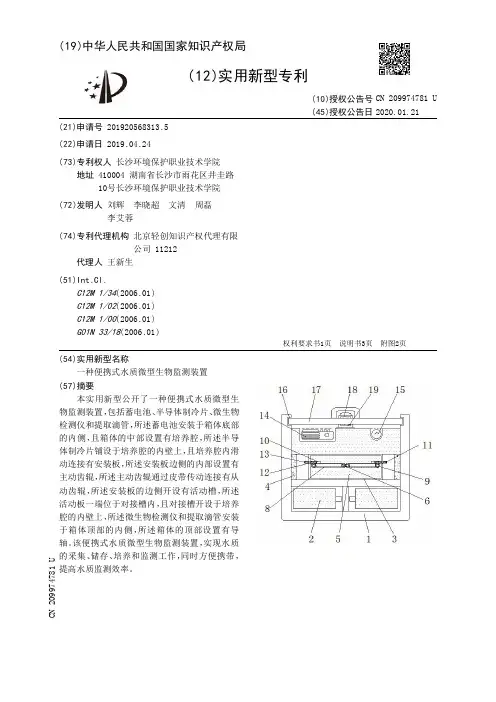 【CN209974781U】一种便携式水质微型生物监测装置【专利】