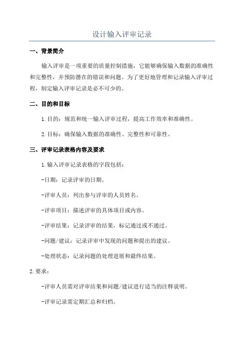 设计输入评审记录