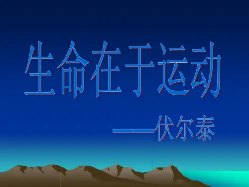 生命在于运动主题班会-课件(PPT演示)