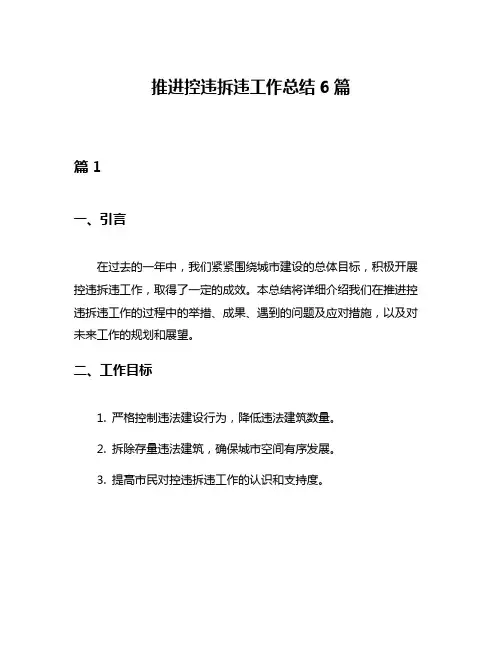 推进控违拆违工作总结6篇