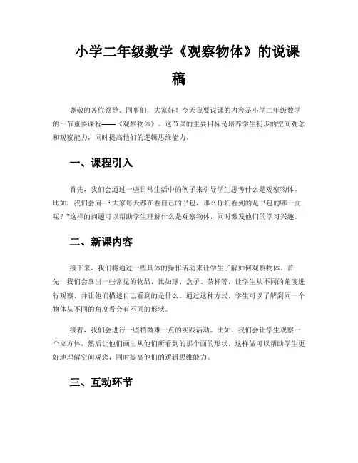 小学二年级数学《观察物体》的说课稿