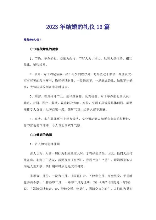 2023年结婚的礼仪13篇