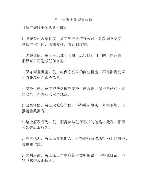 员工守则十条规章制度