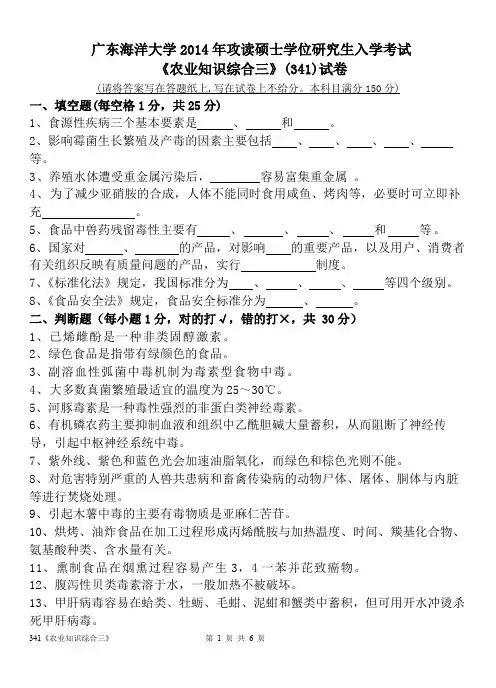 2014年广东海洋大学考研真题341农业知识综合三硕士学位研究生入学考试试卷