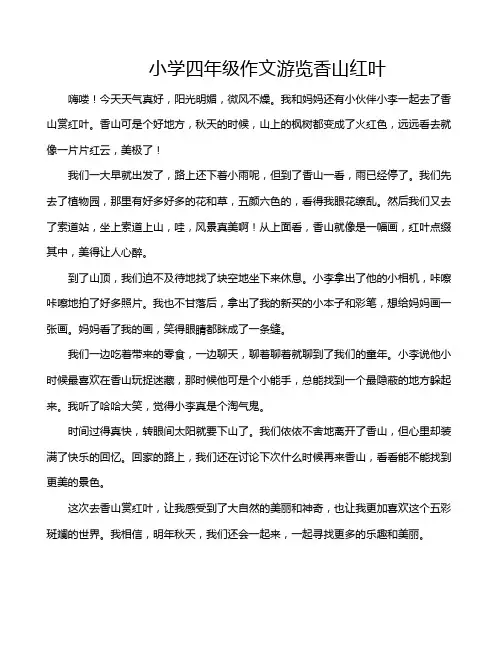小学四年级作文游览香山红叶