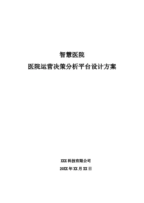 智慧医院-医院运营决策分析平台设计方案
