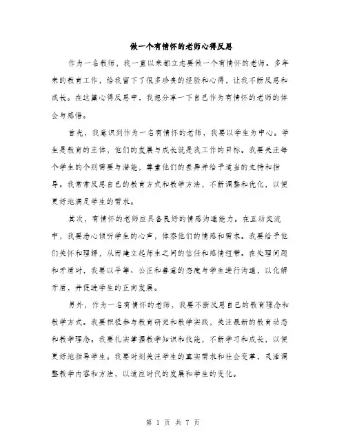 做一个有情怀的老师心得反思（三篇）
