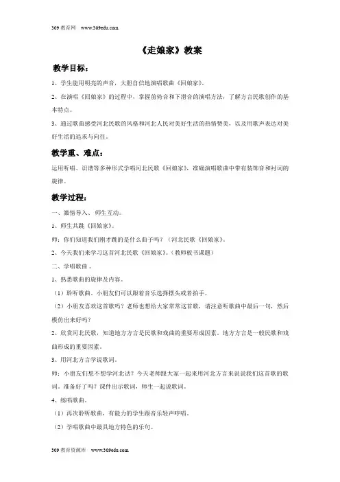 冀少版音乐六年级下册《回娘家》教案