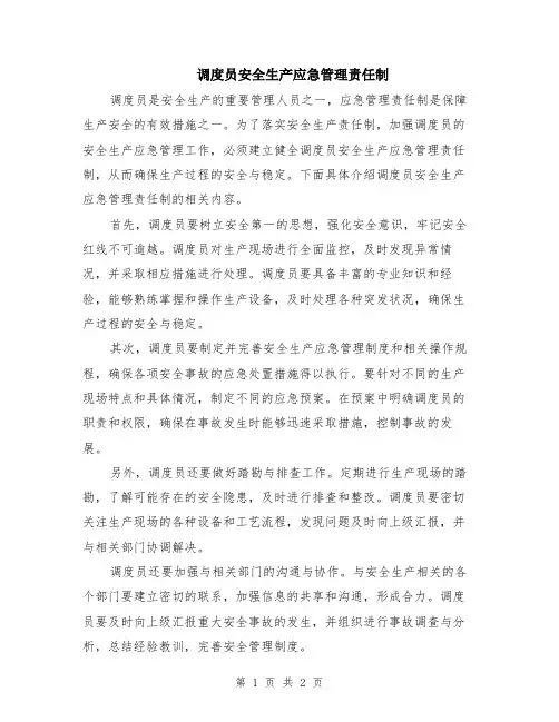 调度员安全生产应急管理责任制