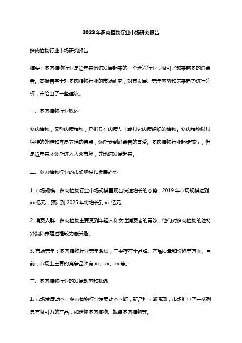 2023年多肉植物行业市场研究报告