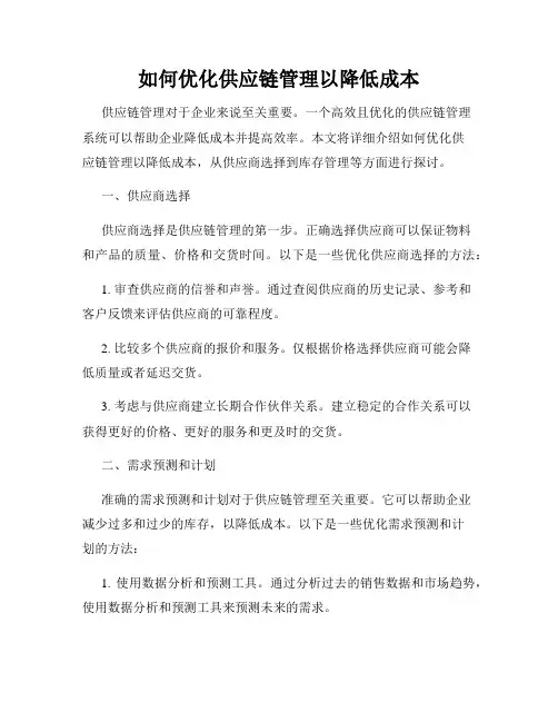 如何优化供应链管理以降低成本