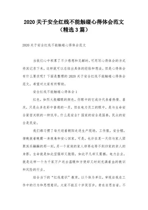 2020关于安全红线不能触碰心得体会范文(精选3篇)