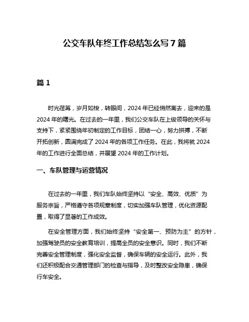 公交车队年终工作总结怎么写7篇