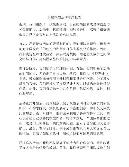 开展模型活动总结报告