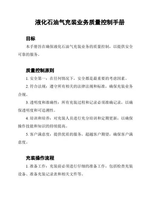 液化石油气充装业务质量控制手册