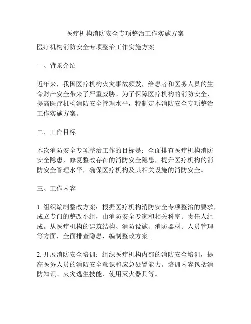 医疗机构消防安全专项整治工作实施方案