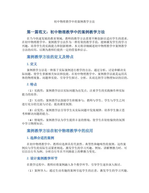 初中物理教学中的案例教学方法(含示范课课程设计、学科学习情况总结)