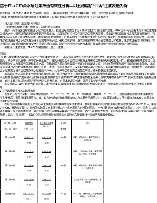 基于FLAC3D含水层注浆改造有效性分析—以五沟煤矿“四含”注浆改造为例