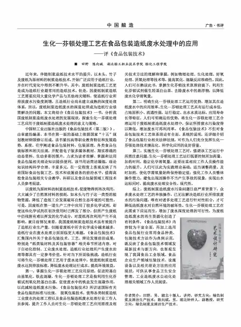 生化—芬顿处理工艺在食品包装造纸废水处理中的应用——评《食品包装技术》