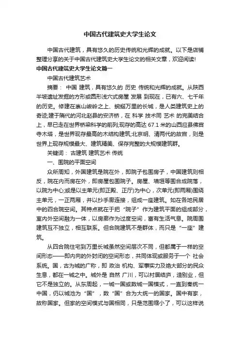中国古代建筑史大学生论文