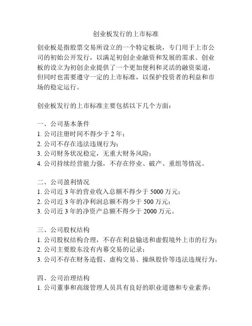 创业板发行的上市标准