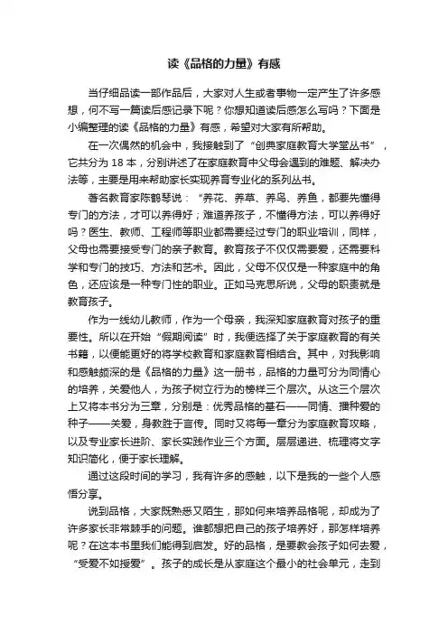 读《品格的力量》有感