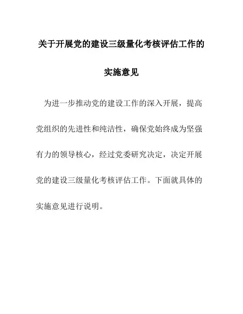 关于开展党的建设三级量化考核评估工作的实施意见