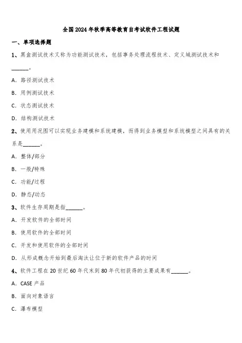 全国2024年秋季高等教育自考试软件工程试题含解析