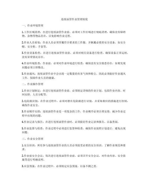 连续油管作业管理制度