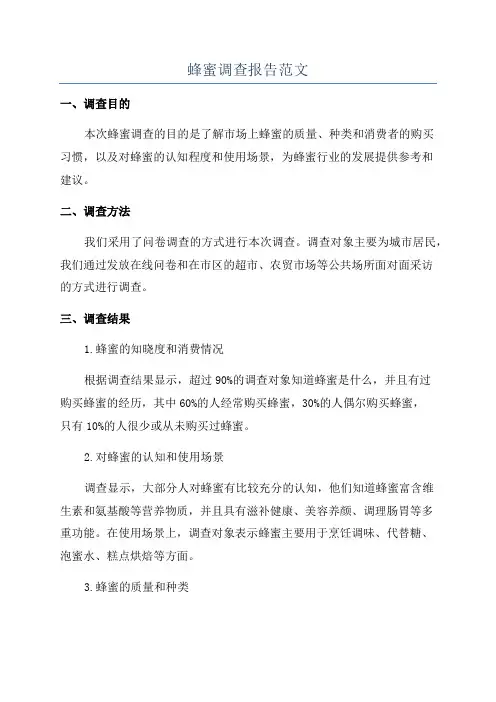 蜂蜜调查报告范文