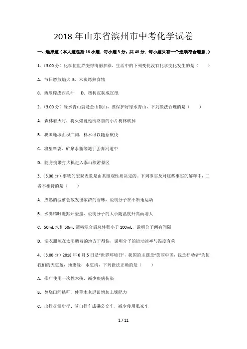 2018年山东省滨州市中考化学试卷