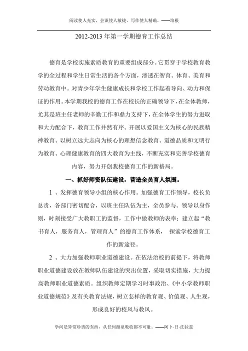 2012-2013年第一学期德育工作总结