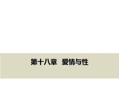 第十八章爱情与性[22页]