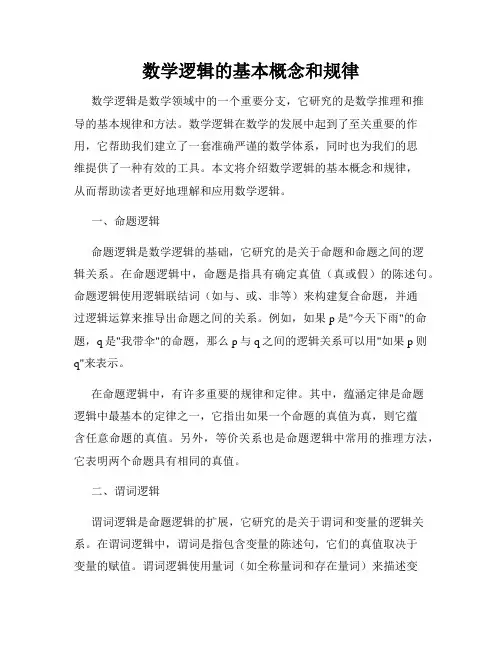 数学逻辑的基本概念和规律