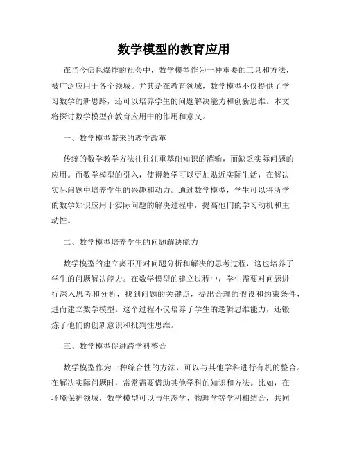 数学模型的教育应用