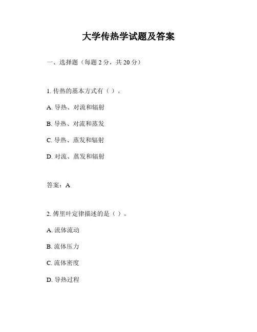 大学传热学试题及答案