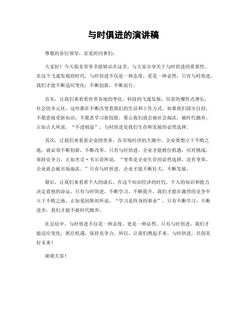 与时俱进的演讲稿