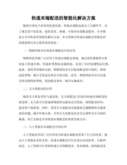 快递末端配送的智能化解决方案