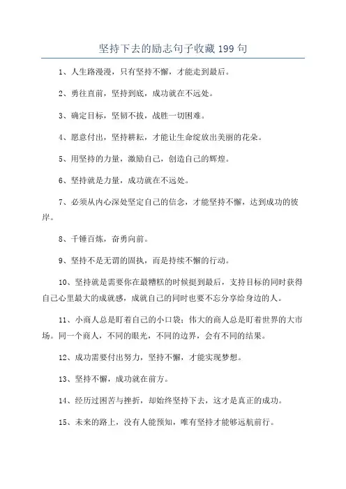坚持下去的励志句子收藏199句