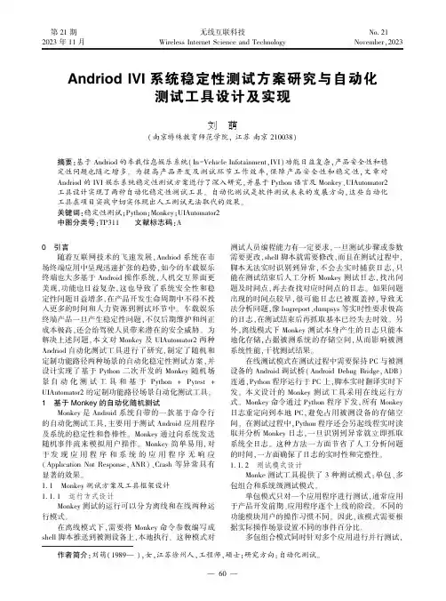 Andriod_IVI_系统稳定性测试方案研究与自动化测试工具设计及实现