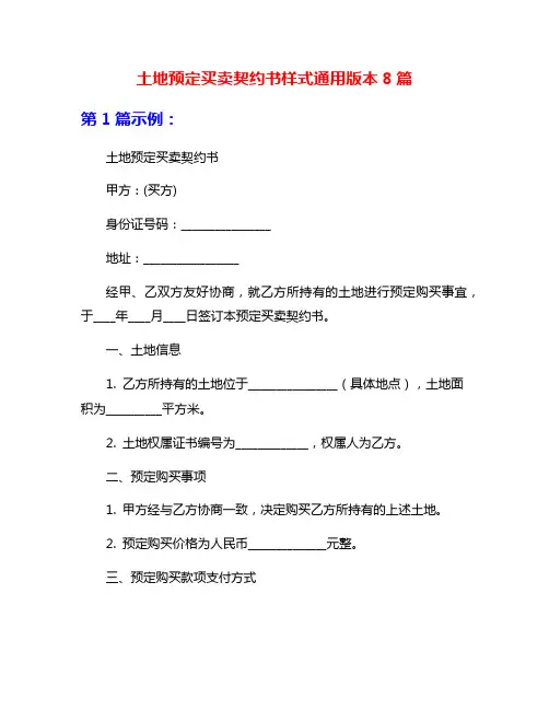 土地预定买卖契约书样式通用版本8篇
