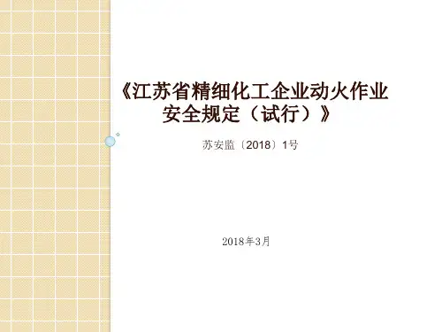 江苏省精细化工企业动火作业安全规定(试行)