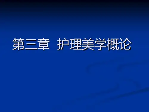  护理美学 (1)