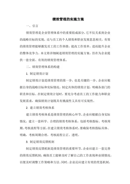 绩效管理的实施方案