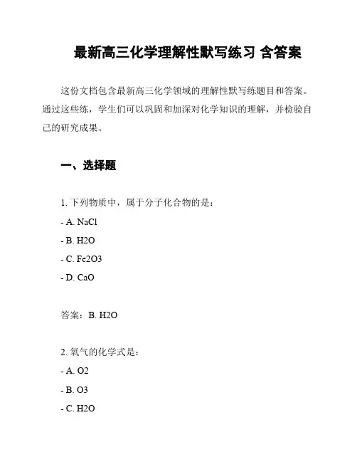 最新高三化学理解性默写练习 含答案