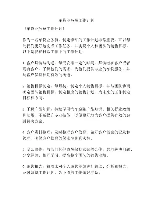 车贷业务员工作计划