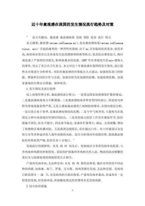 近十年禽流感在我国的发生情况流行趋势及对策
